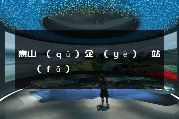 惠山區(qū)企業(yè)網站開發(fā)