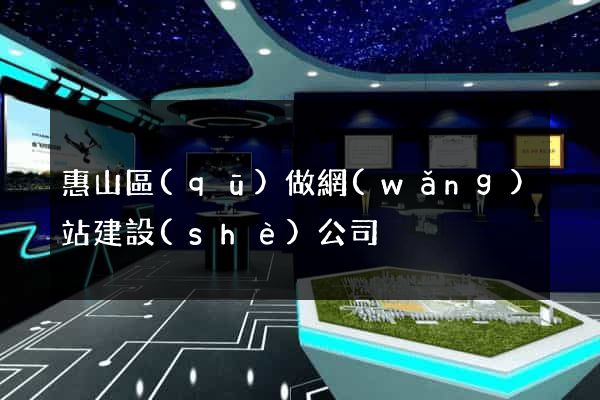 惠山區(qū)做網(wǎng)站建設(shè)公司