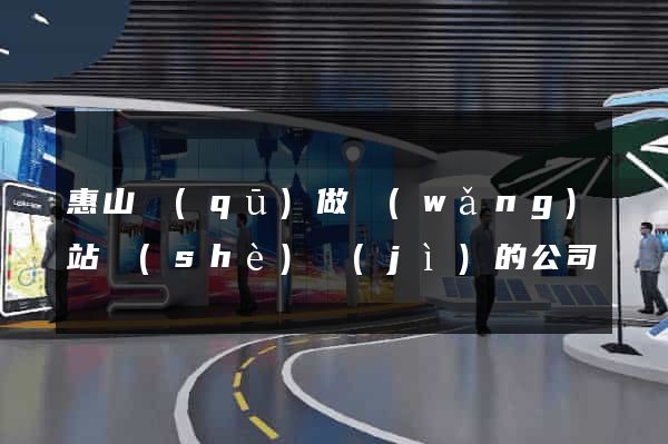 惠山區(qū)做網(wǎng)站設(shè)計(jì)的公司