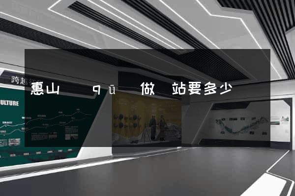 惠山區(qū)做網站要多少錢