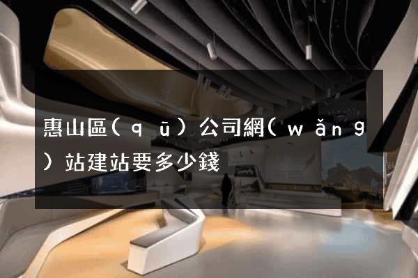 惠山區(qū)公司網(wǎng)站建站要多少錢