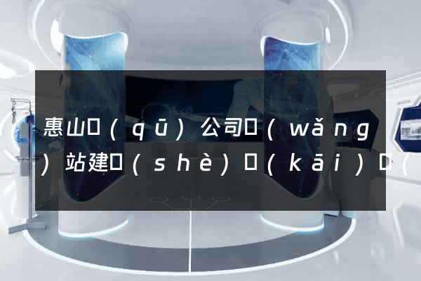 惠山區(qū)公司網(wǎng)站建設(shè)開(kāi)發(fā)