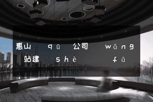 惠山區(qū)公司網(wǎng)站建設(shè)開發(fā)