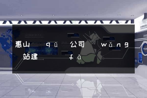 惠山區(qū)公司網(wǎng)站建設開發(fā)