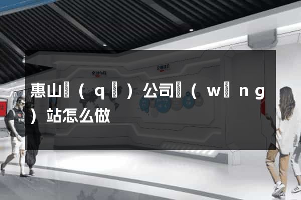 惠山區(qū)公司網(wǎng)站怎么做