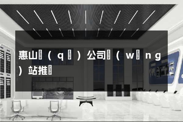 惠山區(qū)公司網(wǎng)站推廣