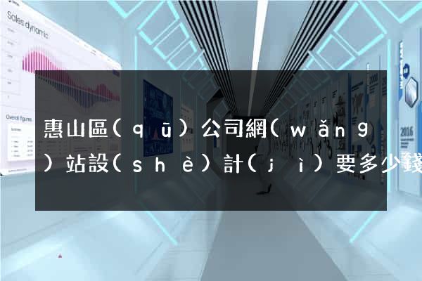 惠山區(qū)公司網(wǎng)站設(shè)計(jì)要多少錢