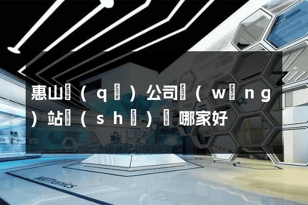 惠山區(qū)公司網(wǎng)站設(shè)計哪家好