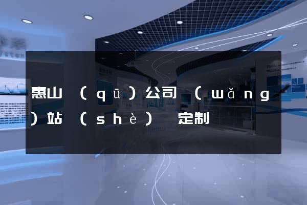 惠山區(qū)公司網(wǎng)站設(shè)計定制