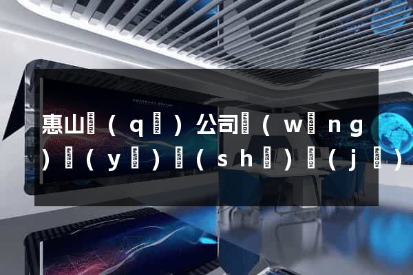 惠山區(qū)公司網(wǎng)頁(yè)設(shè)計(jì)
