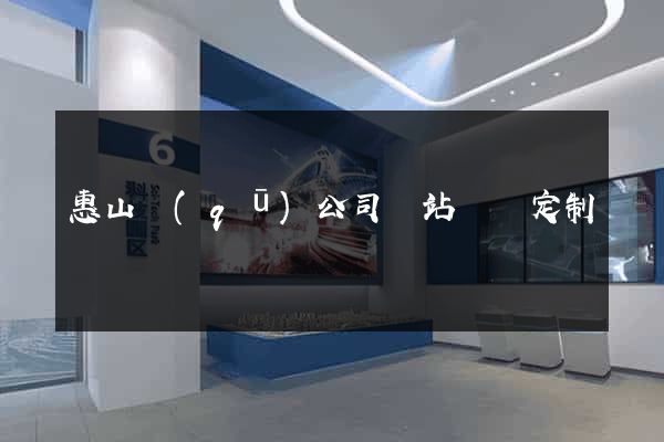 惠山區(qū)公司網站設計定制