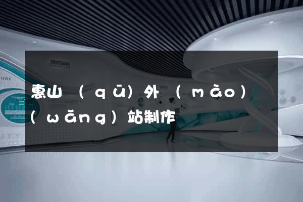 惠山區(qū)外貿(mào)網(wǎng)站制作