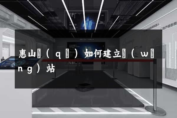 惠山區(qū)如何建立網(wǎng)站