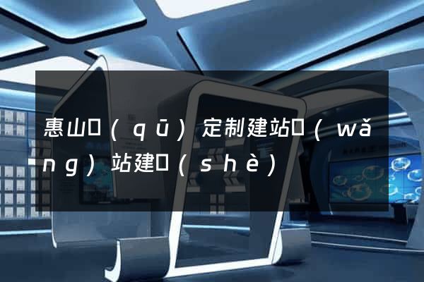 惠山區(qū)定制建站網(wǎng)站建設(shè)