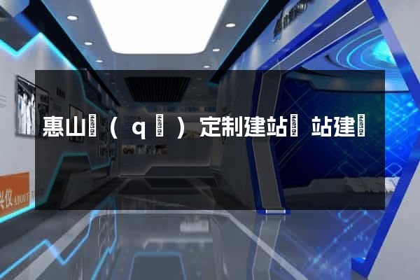 惠山區(qū)定制建站網站建設