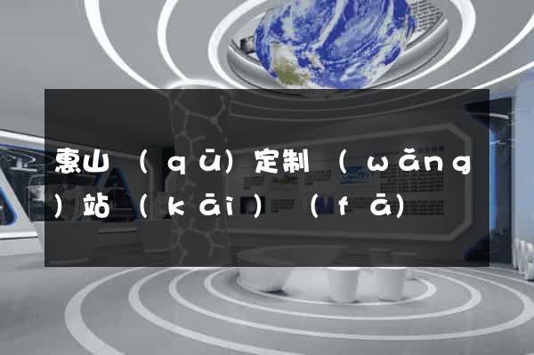 惠山區(qū)定制網(wǎng)站開(kāi)發(fā)