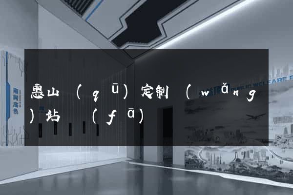 惠山區(qū)定制網(wǎng)站開發(fā)