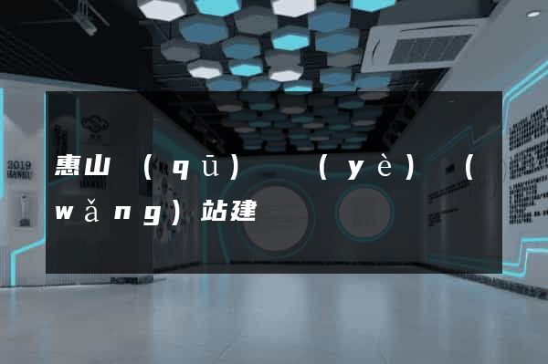 惠山區(qū)專業(yè)網(wǎng)站建設