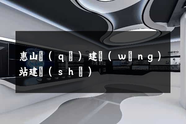 惠山區(qū)建網(wǎng)站建設(shè)