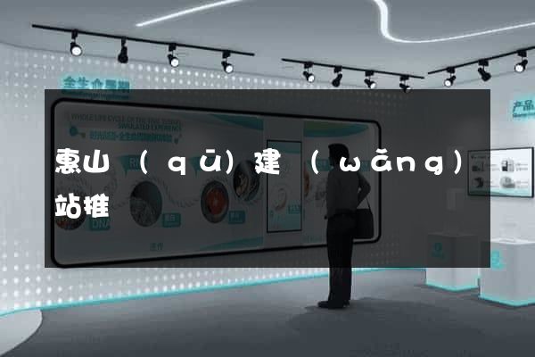 惠山區(qū)建網(wǎng)站推廣