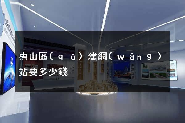 惠山區(qū)建網(wǎng)站要多少錢