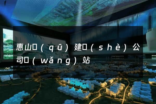 惠山區(qū)建設(shè)公司網(wǎng)站