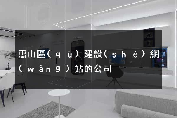 惠山區(qū)建設(shè)網(wǎng)站的公司