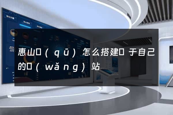 惠山區(qū)怎么搭建屬于自己的網(wǎng)站