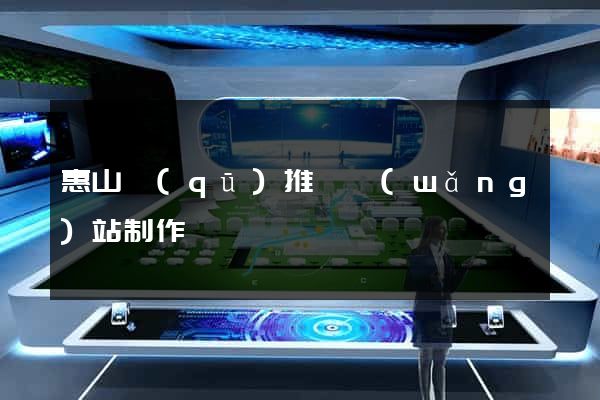 惠山區(qū)推廣網(wǎng)站制作