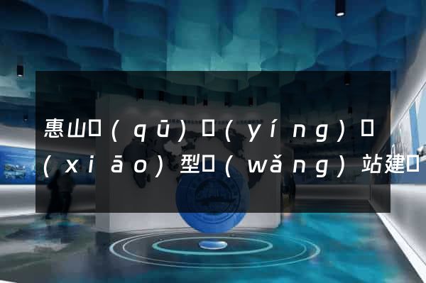 惠山區(qū)營(yíng)銷(xiāo)型網(wǎng)站建設(shè)