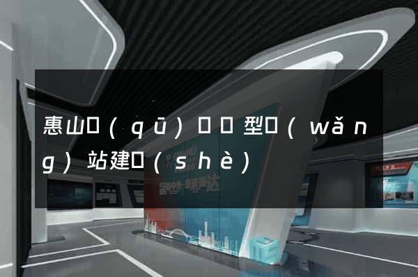 惠山區(qū)營銷型網(wǎng)站建設(shè)