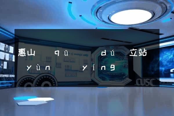 惠山區(qū)獨(dú)立站運(yùn)營(yíng)