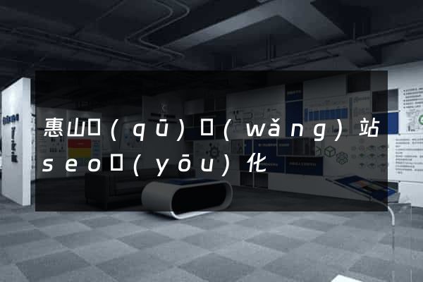 惠山區(qū)網(wǎng)站seo優(yōu)化