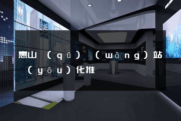 惠山區(qū)網(wǎng)站優(yōu)化推廣