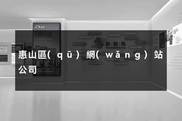 惠山區(qū)網(wǎng)站公司