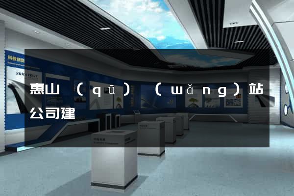 惠山區(qū)網(wǎng)站公司建設