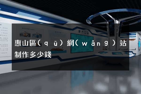 惠山區(qū)網(wǎng)站制作多少錢