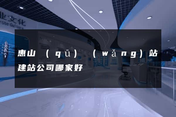 惠山區(qū)網(wǎng)站建站公司哪家好