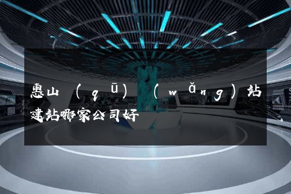 惠山區(qū)網(wǎng)站建站哪家公司好
