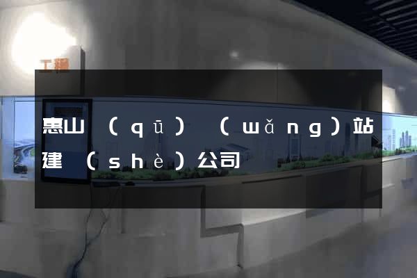 惠山區(qū)網(wǎng)站建設(shè)公司