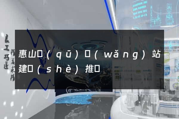 惠山區(qū)網(wǎng)站建設(shè)推廣