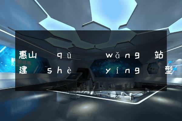 惠山區(qū)網(wǎng)站建設(shè)營(yíng)銷型
