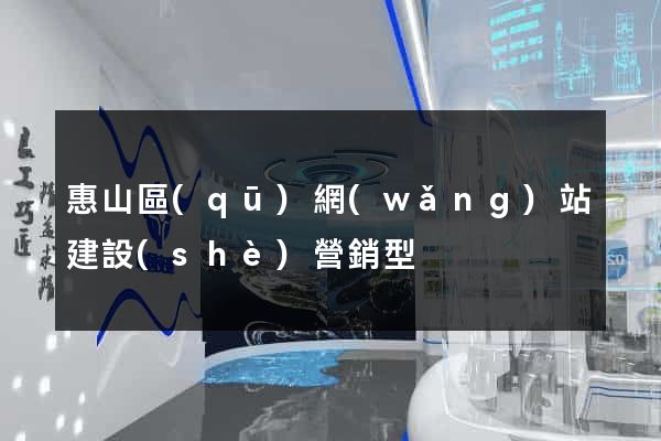 惠山區(qū)網(wǎng)站建設(shè)營銷型