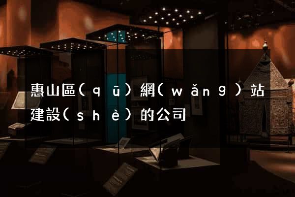 惠山區(qū)網(wǎng)站建設(shè)的公司