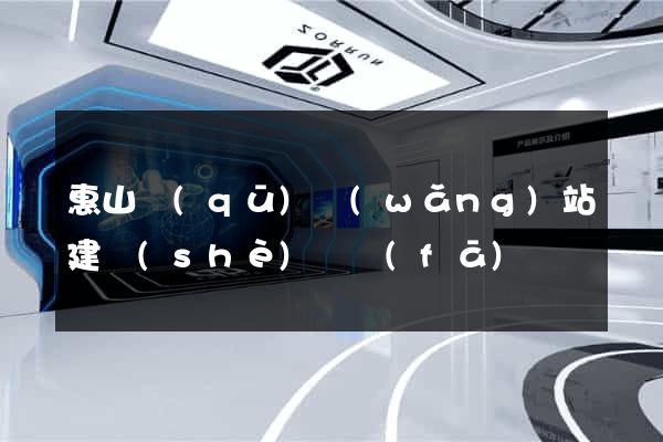 惠山區(qū)網(wǎng)站建設(shè)開發(fā)