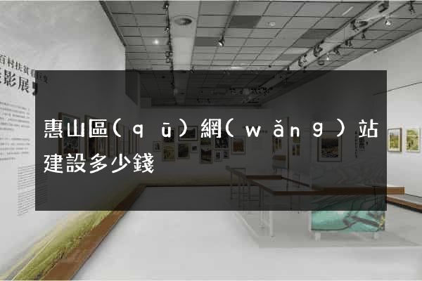 惠山區(qū)網(wǎng)站建設多少錢