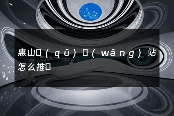 惠山區(qū)網(wǎng)站怎么推廣