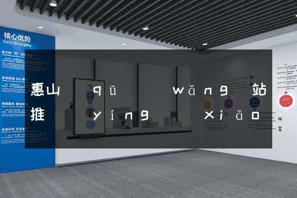 惠山區(qū)網(wǎng)站推廣營(yíng)銷(xiāo)