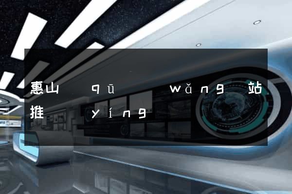 惠山區(qū)網(wǎng)站推廣營(yíng)銷