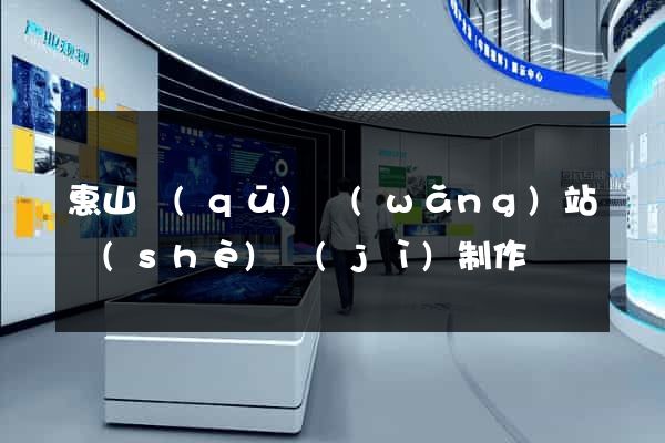 惠山區(qū)網(wǎng)站設(shè)計(jì)制作